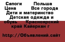 Сапоги Demar Польша  › Цена ­ 550 - Все города Дети и материнство » Детская одежда и обувь   . Красноярский край,Кайеркан г.